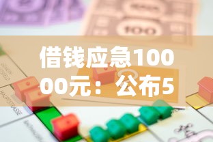 借钱应急10000元：公布5个借款平台好贷款
