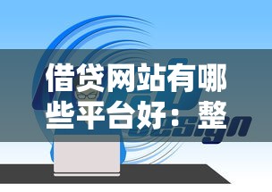 用手机如何借钱最安全？罗列五个2025逾期黑户能下款的口子