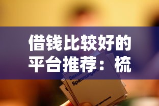 借钱比较好的平台推荐:梳理5个不看年龄征信负债的平台 借钱比较好的平台推荐:梳理5个不看年龄征信负债的平台