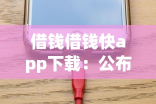借钱借钱快app下载：公布五个比较靠谱的网贷平台