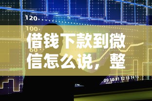 借钱下款到微信怎么说，整合5个正规平台贷款