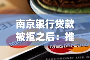 南京银行贷款被拒之后：推荐5个无视黑白百分百下款的借款app