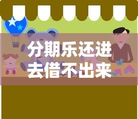 分期乐还进去借不出来，罗列五个口子大全