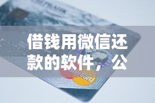 借钱用微信还款的软件,公布5个芝麻信用600贷款软件 借钱用微信还款的软件,公布5个芝麻信用600贷款软件