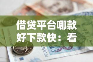 借贷平台哪款好下款快：看看这五个贷款平台好下款