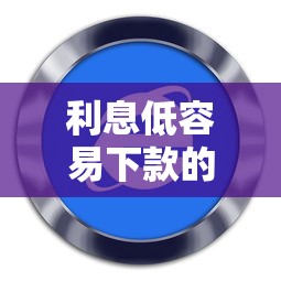 利息低容易下款的软件，公布5个2025花户风控必过的口子论坛