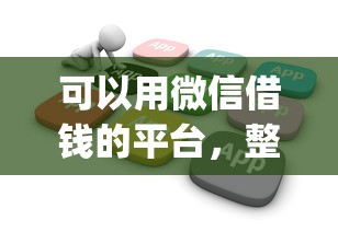 可以用微信借钱的平台，整合5个不看负债和征信的app