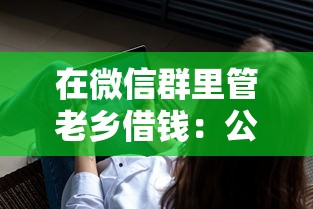 在微信群里管老乡借钱：公布五个借钱平台不看综合评估的软件