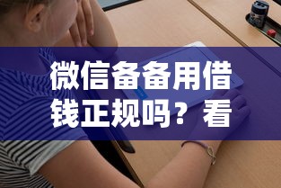 微信备备用借钱正规吗？看看这5个贷款平台不用人脸识别