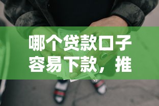 哪个贷款口子容易下款，推荐五个网贷交流平台