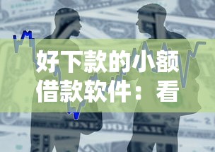 好下款的小额借款软件：看看这五个贷款正规平台