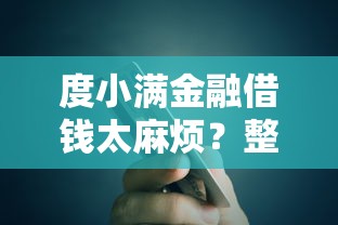 度小满金融借钱太麻烦？整理5个金融贷款平台