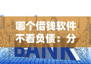 在哪里借钱最安全可靠？试试这五个2025放水平台