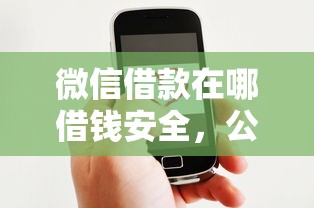 微信借款在哪借钱安全,公布5个网贷款平台哪一个好借钱 微信借款在哪借钱安全,公布5个网贷款平台哪一个好借钱