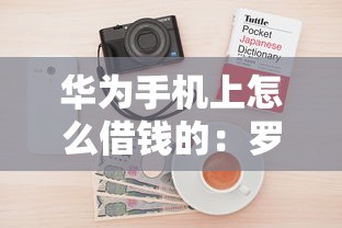 华为手机上怎么借钱的：罗列5个黑户网贷平台能借到钱啊急用