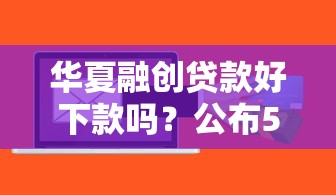 华夏融创贷款好下款吗？公布5个不看年龄征信负债的软件