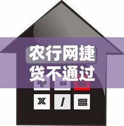农行网捷贷不通过原因：试试这5个贷款借款平台靠谱