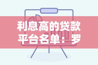 利息高的贷款平台名单：罗列5个正规借钱平台