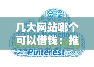 几大网站哪个可以借钱：推荐五个锦鲤花借款一样的平台