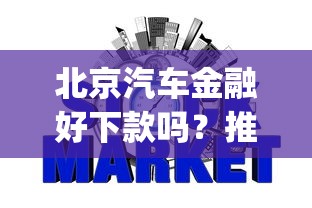 北京汽车金融好下款吗？推荐五个可靠的p2p网贷平台
