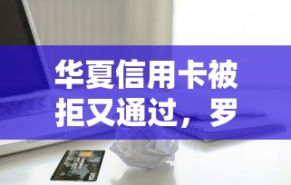 华夏信用卡被拒又通过，罗列五个不用征信的贷款平台