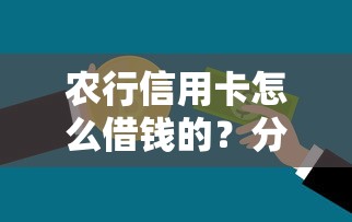 农行信用卡怎么借钱的？分享五个国外贷款平台