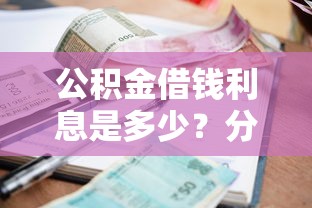公积金借钱利息是多少？分享5个黑户借贷平台有哪几家