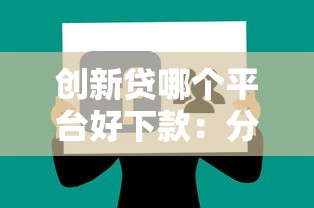 创新贷哪个平台好下款：分享五个夜间贷款秒审核秒下款的平台