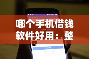 哪个手机借钱软件好用：整理5个容易下到款的平台