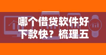 哪个借贷软件好下款快？梳理五个和小象优品一样的平台