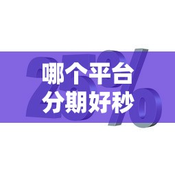 哪个平台分期好秒下款？公布五个融享花一样的平台