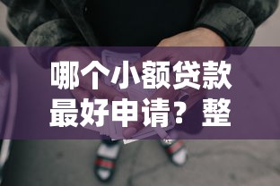 哪个小额贷款最好申请？整合5个2025好下款的网贷平台