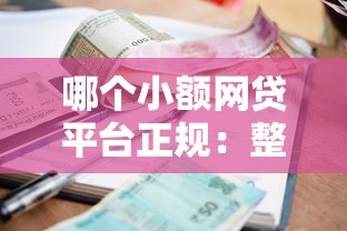 哪个小额网贷平台正规：整理五个有借款平台可以借钱