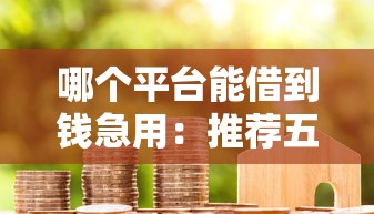 哪个平台能借到钱急用：推荐五个芝麻借款实时到账速借软件