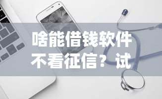 啥能借钱软件不看征信？试试这5个p2p平台贷款
