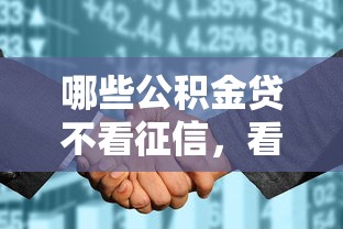 哪些公积金贷不看征信,看看这五个征信花了网贷平台哪些好下款 哪些公积金贷不看征信,看看这五个征信花了网贷平台哪些好下款