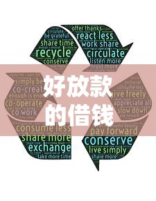 好放款的借钱平台推荐？罗列5个高额贷款平台