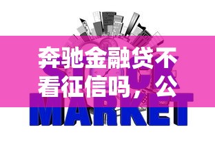 奔驰金融贷不看征信吗，公布5个年龄65了可以申请的网贷平台