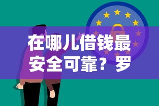 在哪儿借钱最安全可靠？罗列5个征信黑了的人贷款的平台