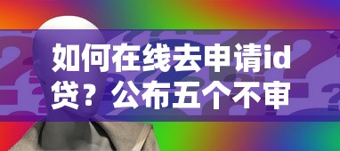 如何在线去申请id贷？公布五个不审核秒下款的高炮口子