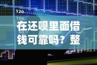 在还呗里面借钱可靠吗？整合5个黑户贷款的口子必下app