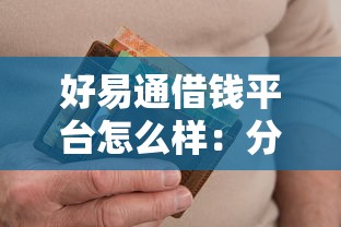 好易通借钱平台怎么样：分享5个逾期还可以贷款的平台