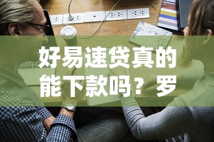 好易速贷真的能下款吗？罗列五个薪朋友一样的预支口子