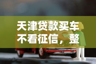天津贷款买车不看征信，整理5个下款快的网贷平台