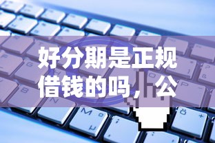 好分期是正规借钱的吗，公布5个无视一切是人就下款口子