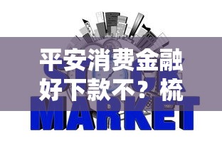 平安消费金融好下款不？梳理五个征信黑有当前逾期还能下款的平台