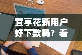 宜享花新用户好下款吗？看看这5个贷款比较好的平台