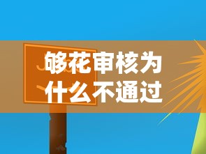 够花审核为什么不通过，试试这5个借钱的平台
