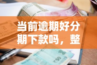 当前逾期好分期下款吗，整理五个黑户也能借款的平台