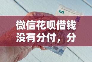 微信花呗借钱没有分付，分享5个平台最容易借到钱的